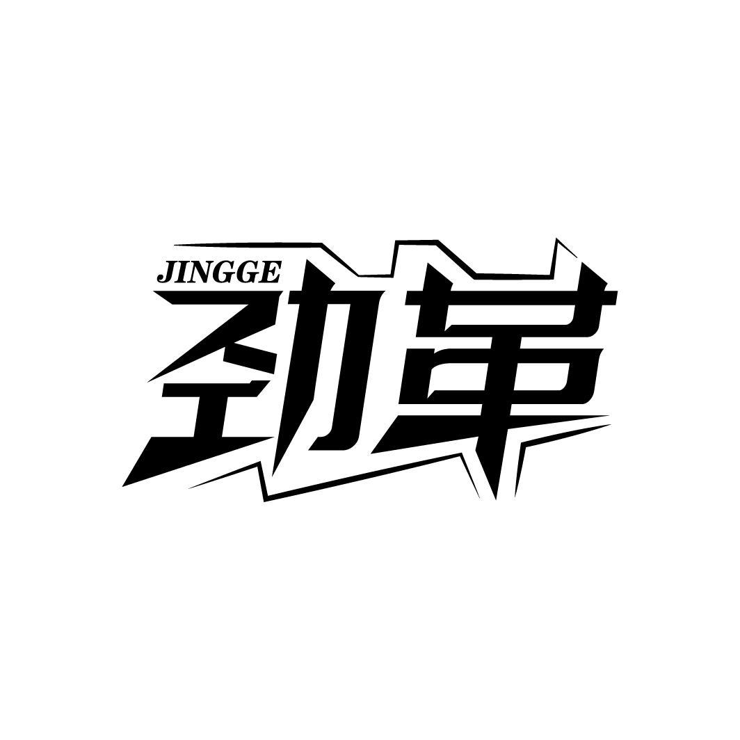 劲革
JINGGE