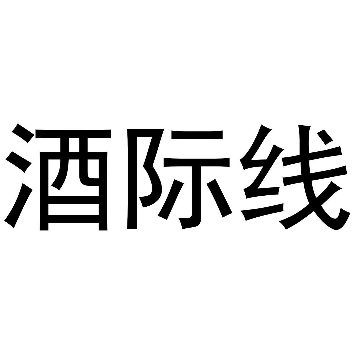 酒际线