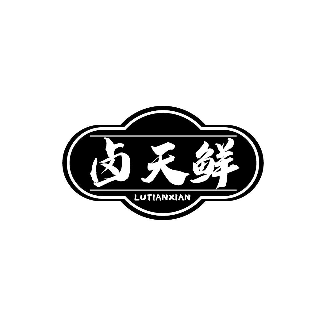 卤天鲜
LUTIANXIAN