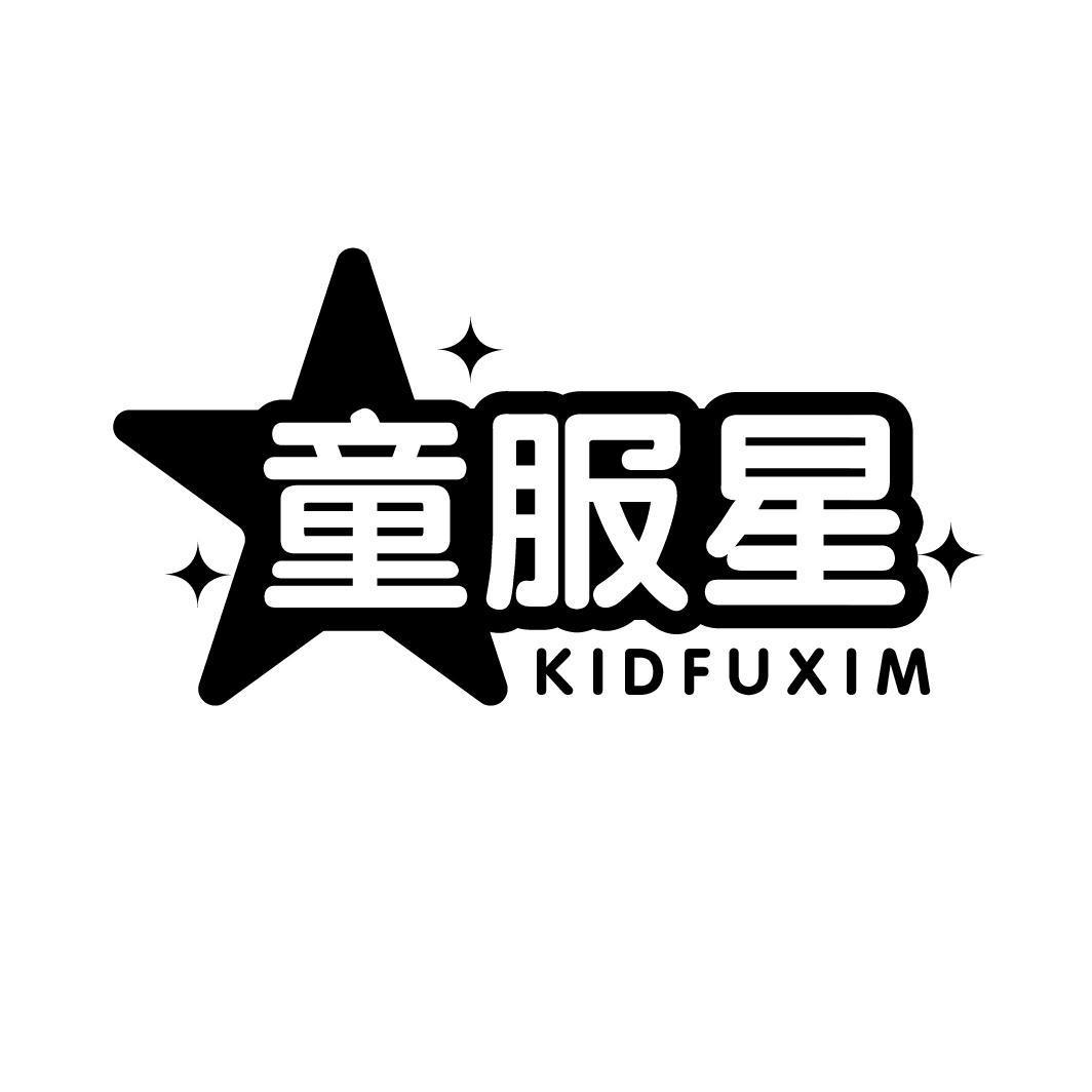 童服星
KIDFUXIM