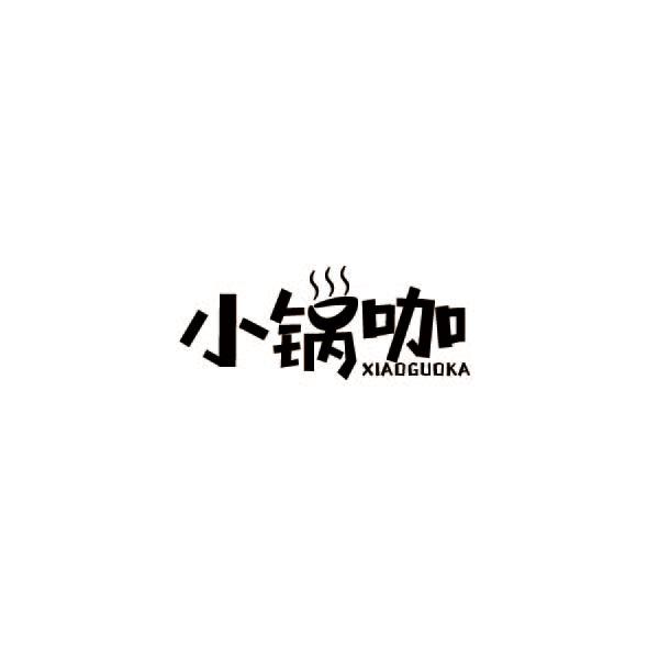 小锅咖