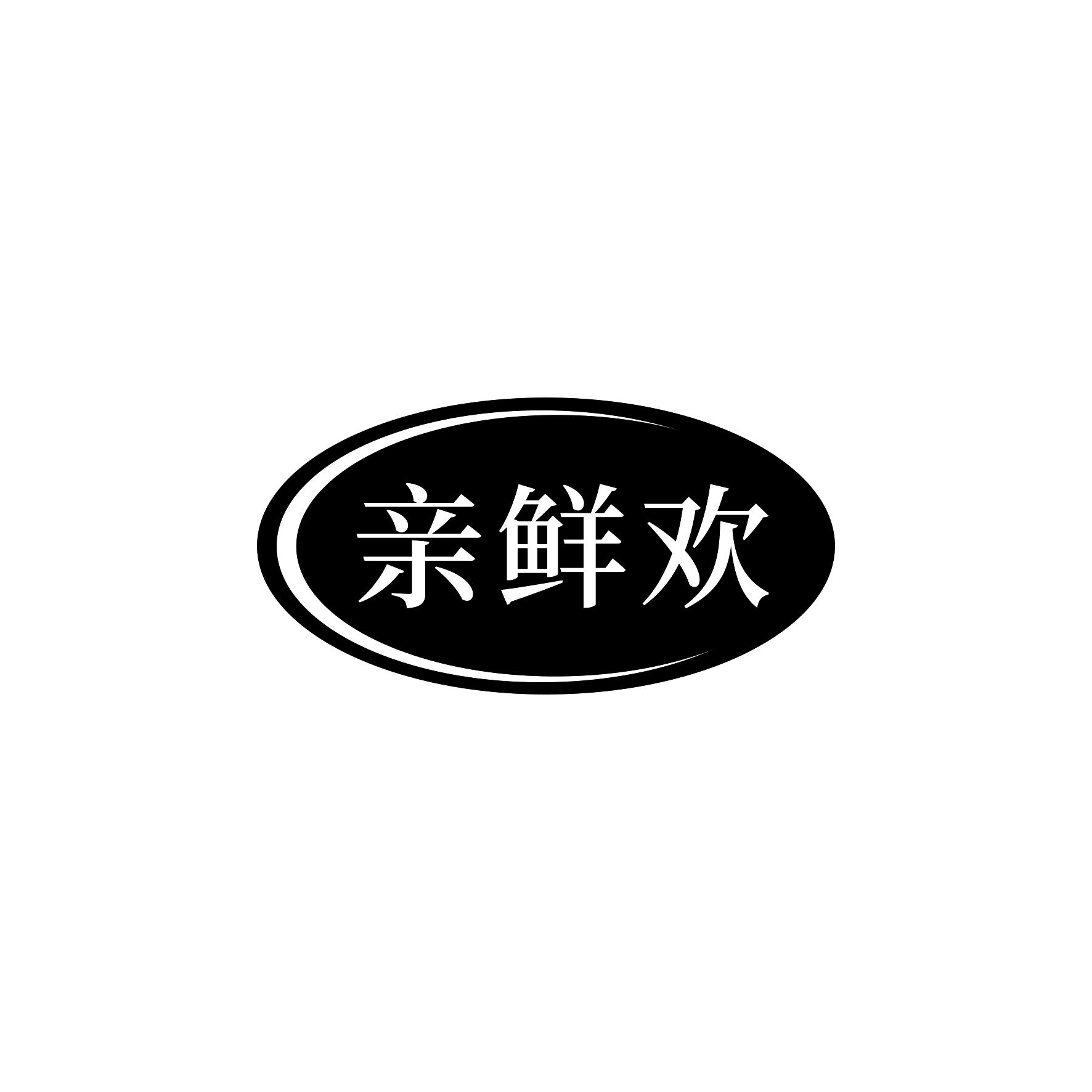 亲鲜欢
