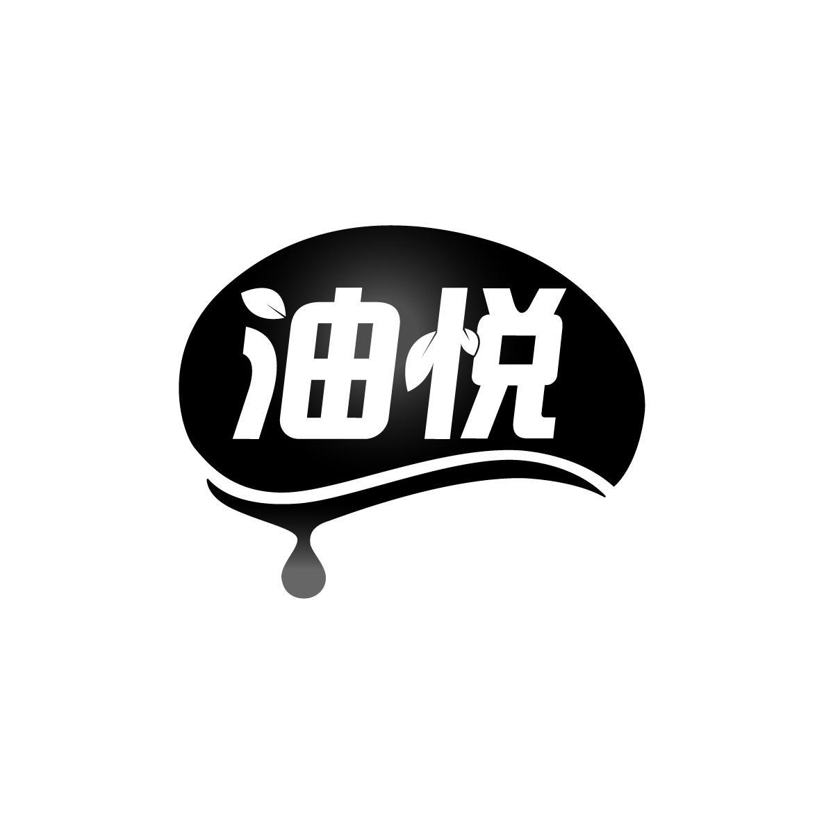 油悦