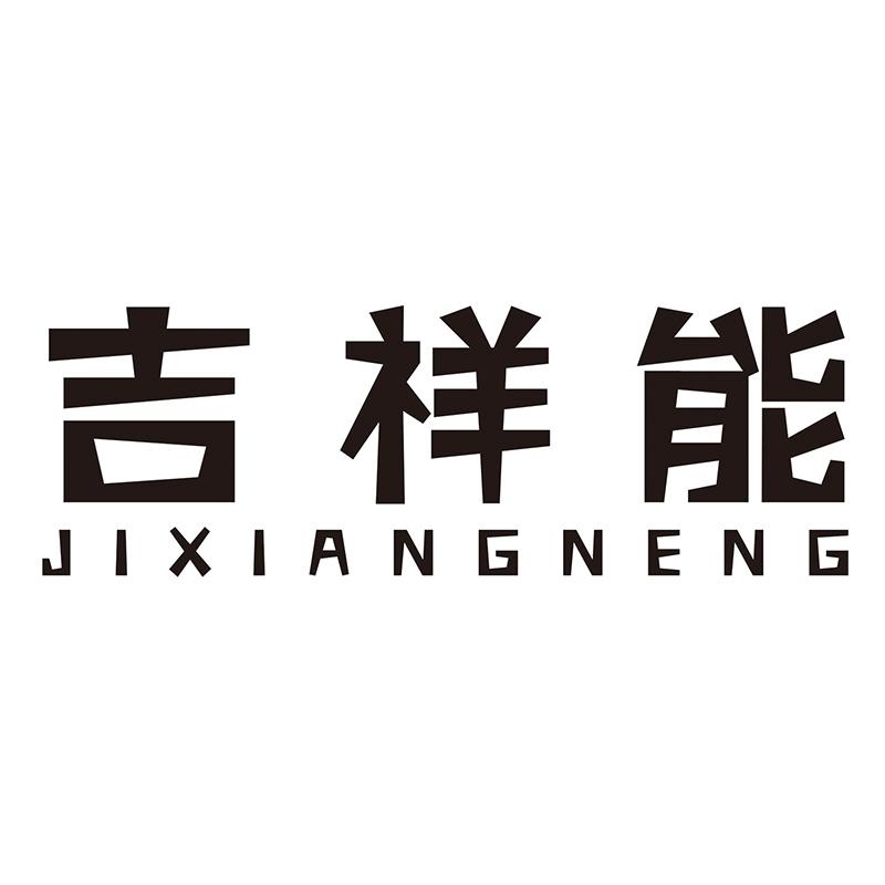 吉祥能