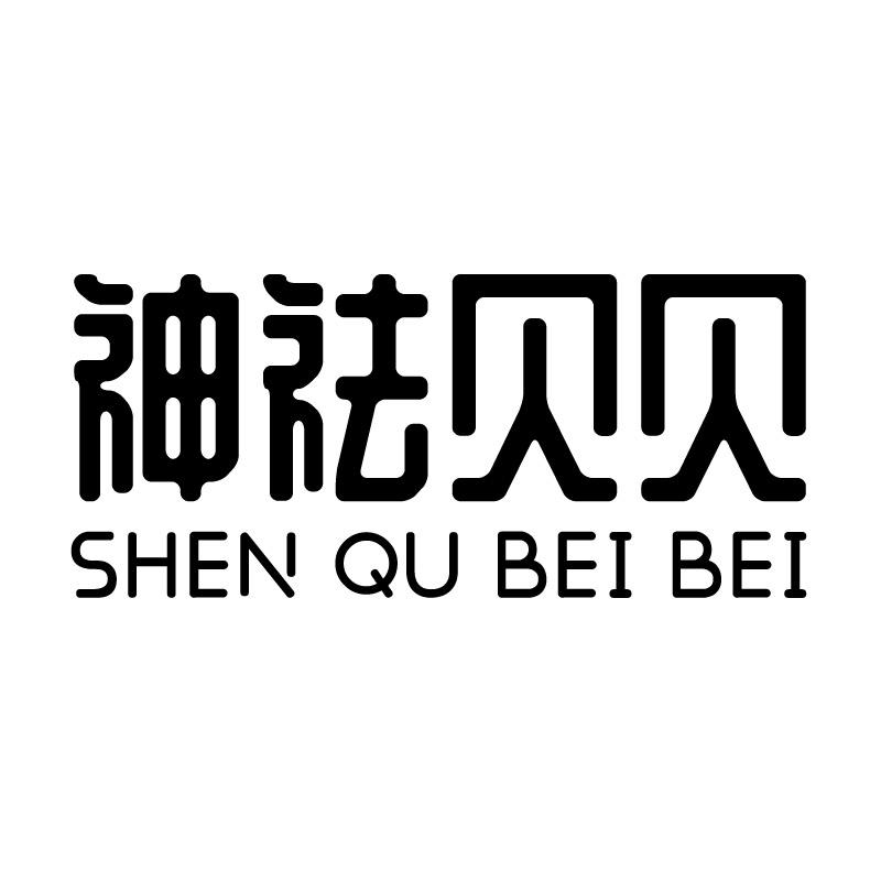 神祛贝贝+拼音