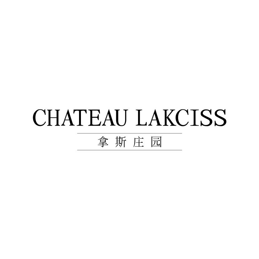 拿斯庄园
CHATEAU LAKCISS