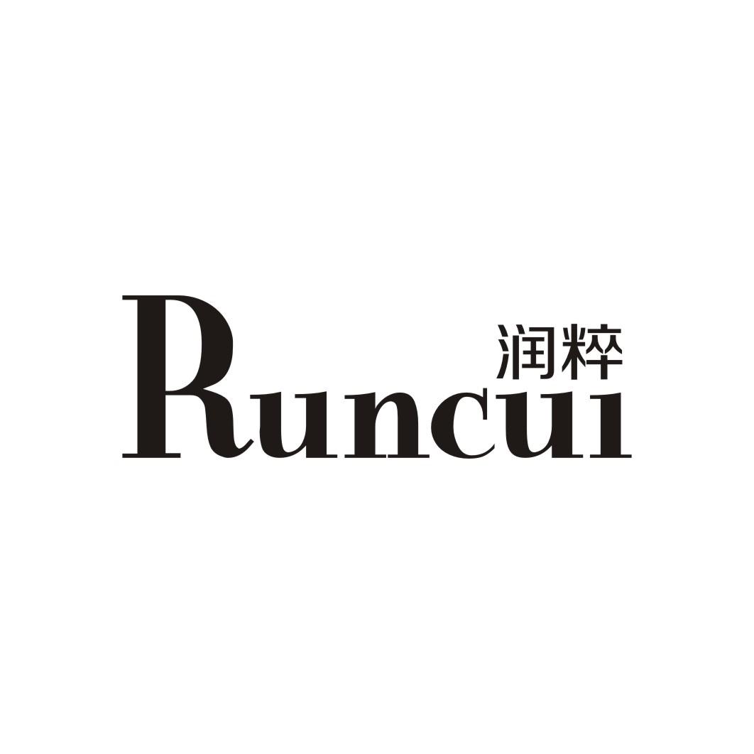 润粹RUNCUI