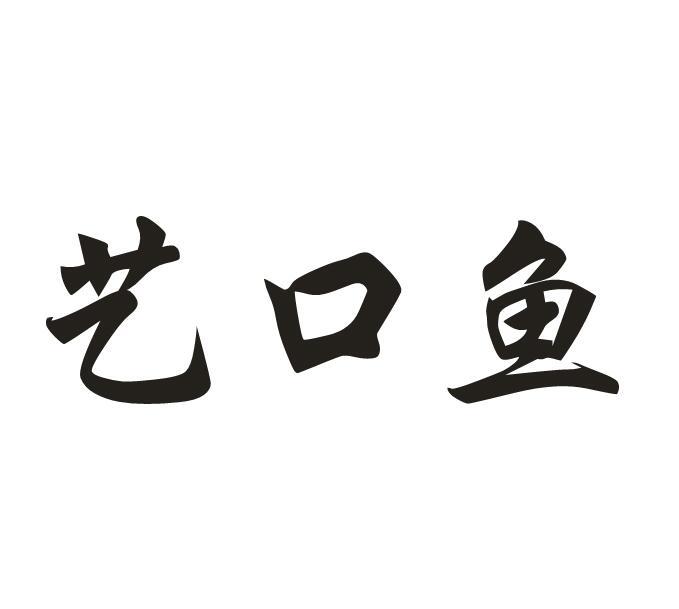 艺口鱼