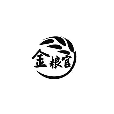 金粮官