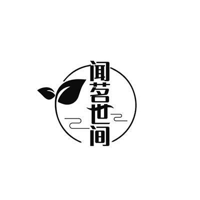 闻茗世间