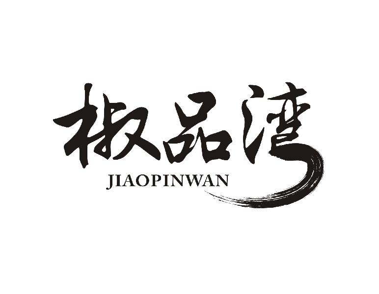 椒品湾
