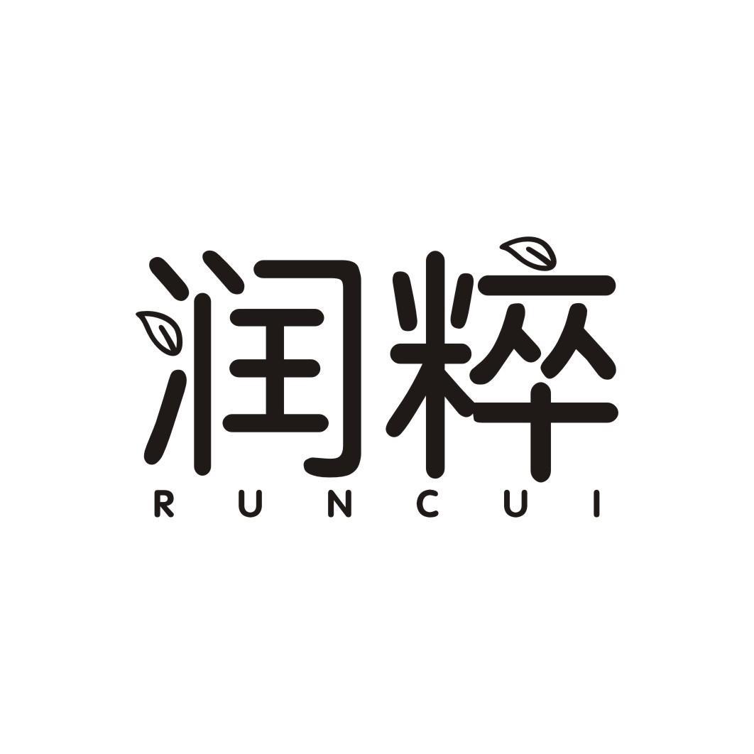 润粹RUNCUI
