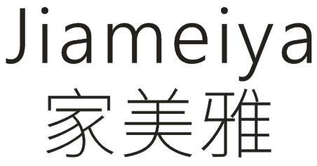 家美雅
JIAMEIYA