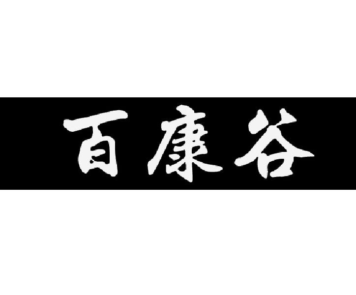百康谷