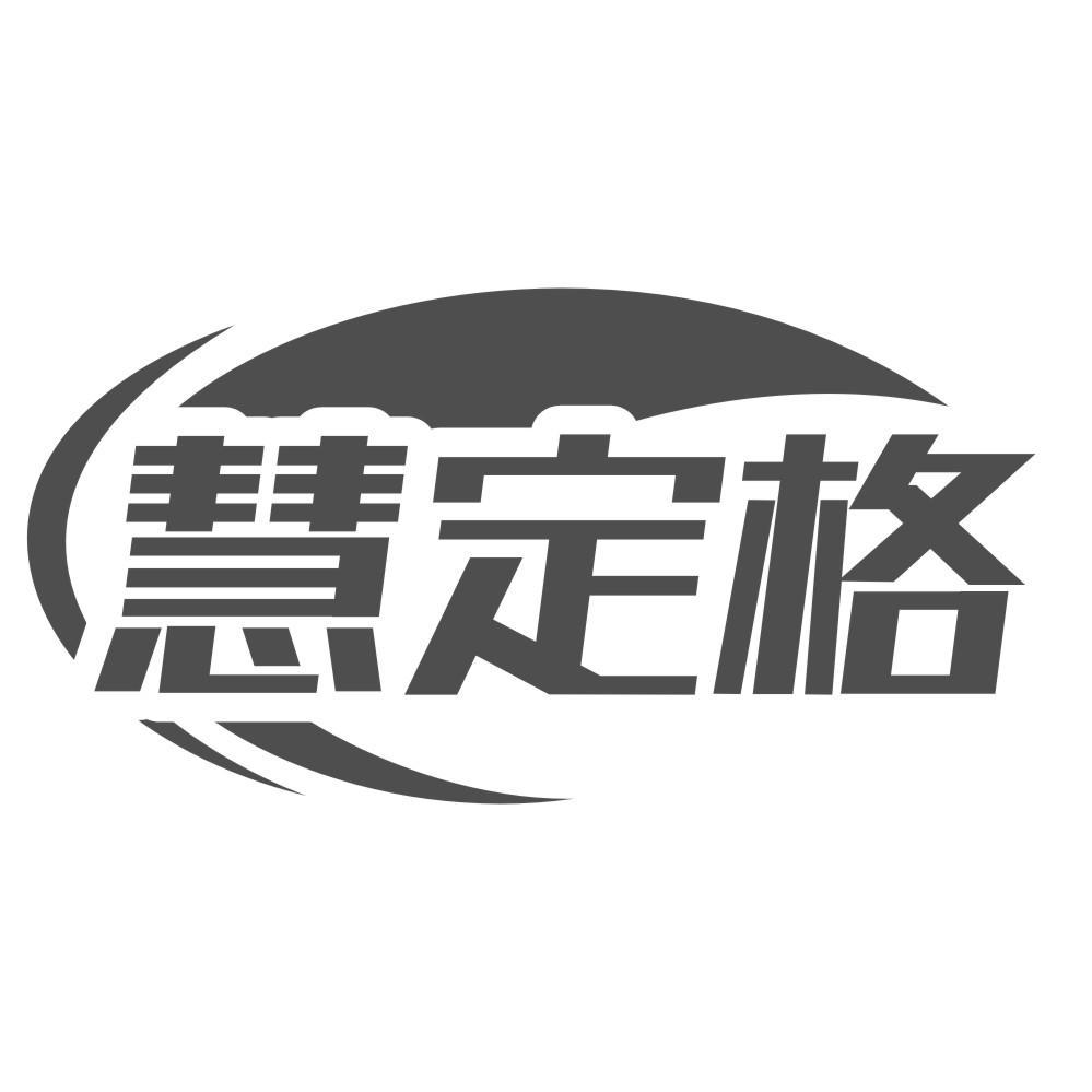 慧定格