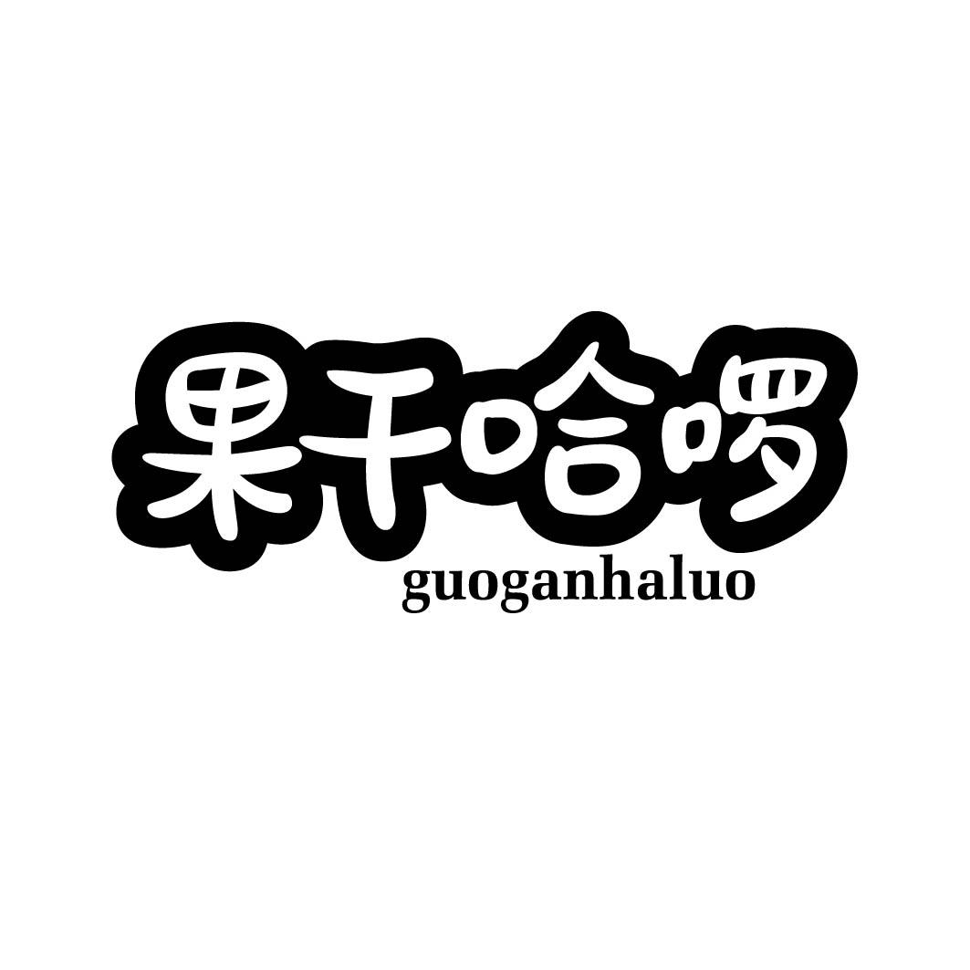 果干哈啰 