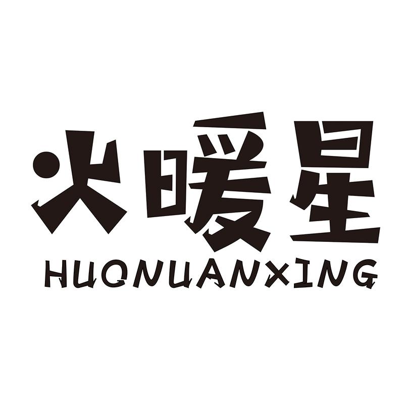 火暖星