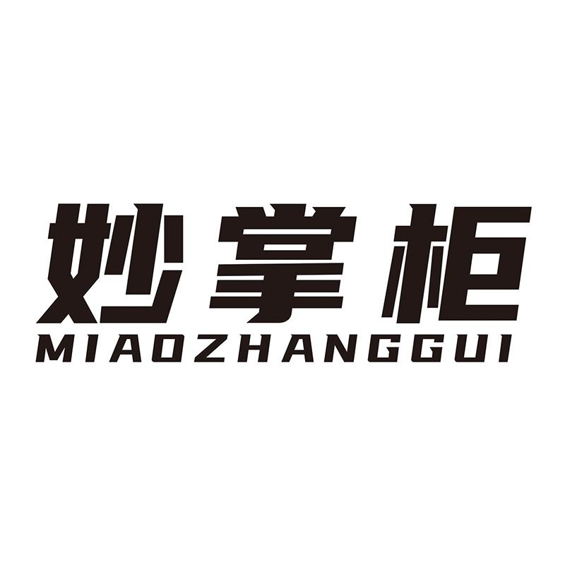 妙掌柜