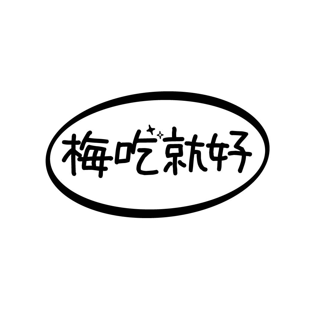 梅吃就好 
