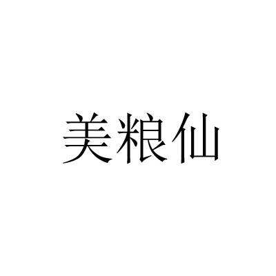 美粮仙
