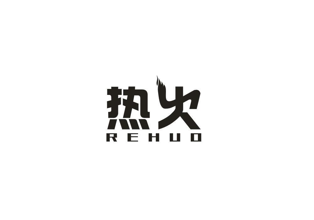 热火