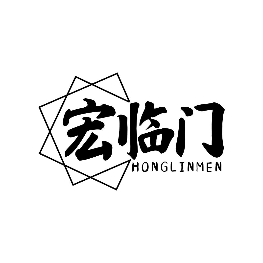 宏临门