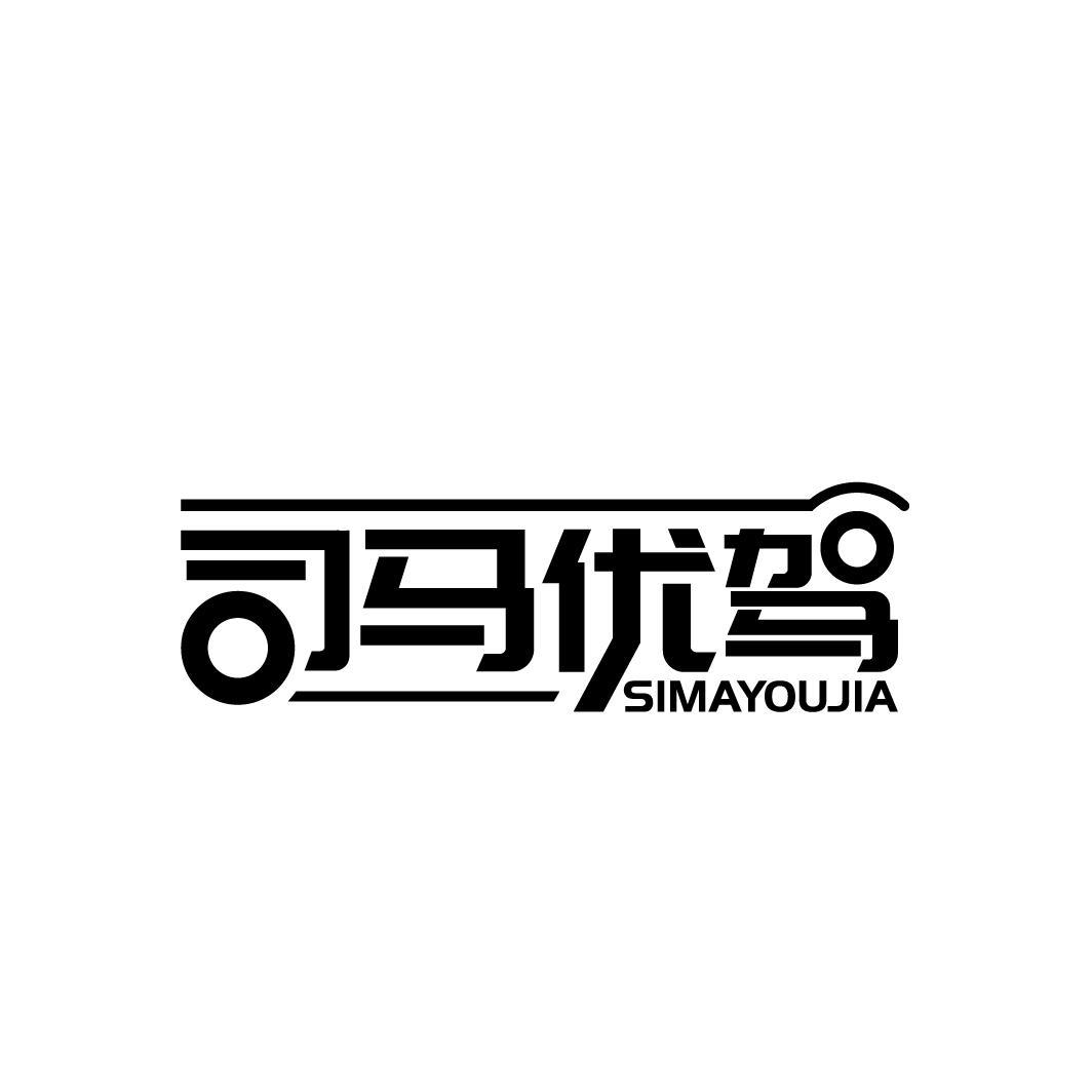 司马优驾
SIMAYOUJIA