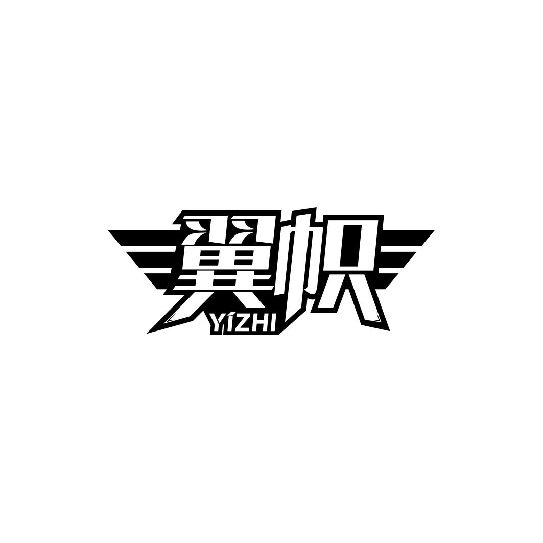 翼帜      YIZHI