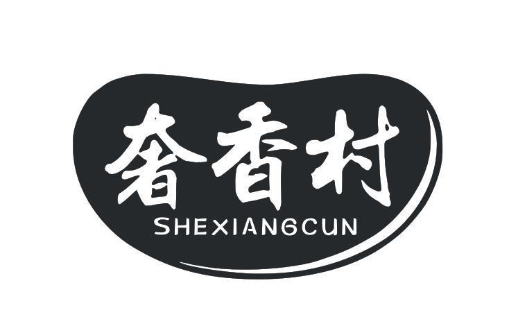 奢香村