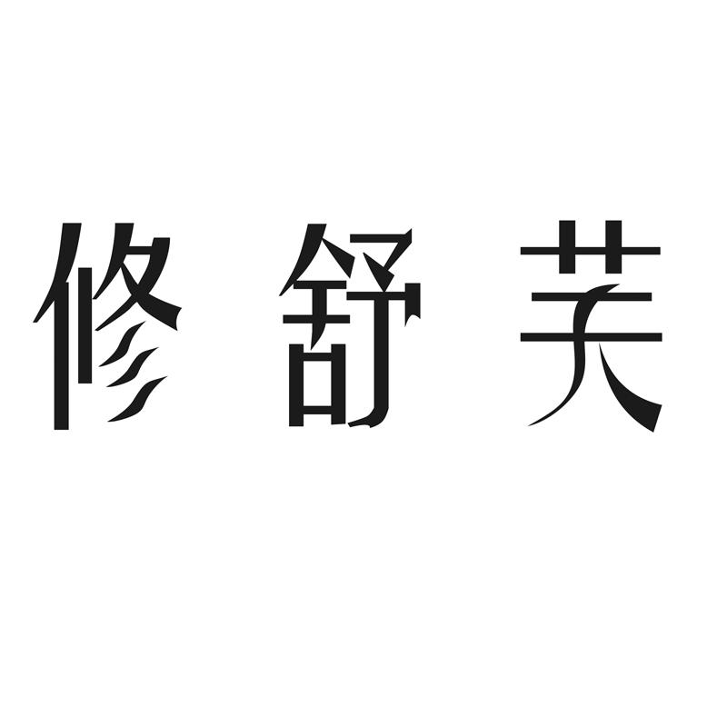 修舒芙