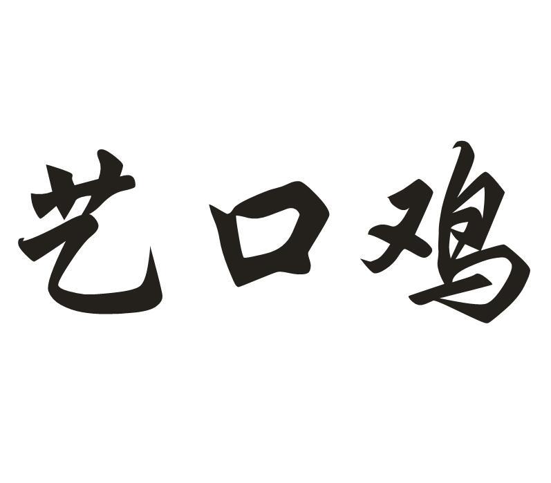 艺口鸡