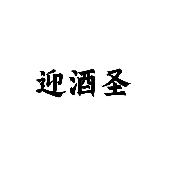迎酒圣