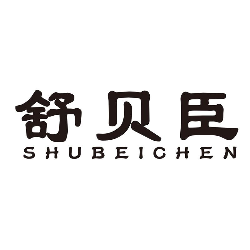 舒贝臣