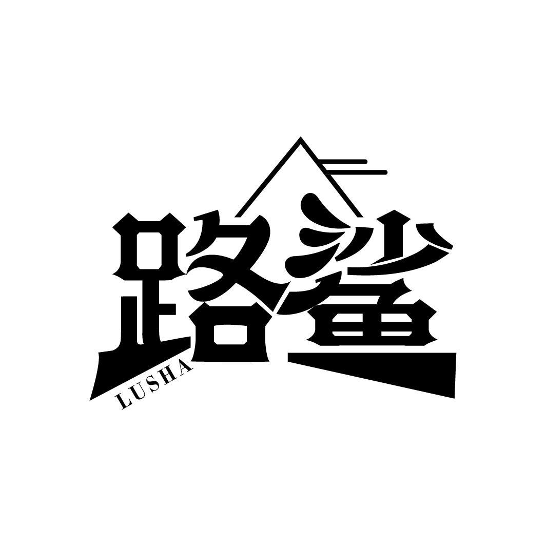 路鲨
LUSHA