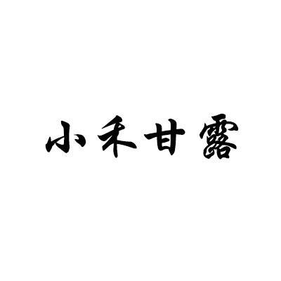小禾甘露