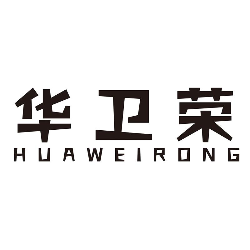 华卫荣