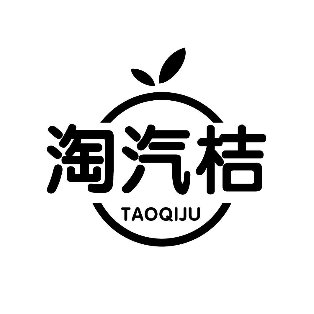 淘汽桔