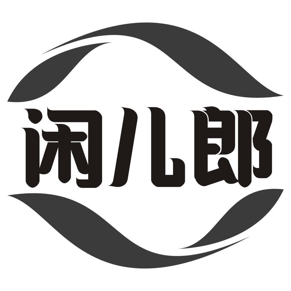 闲儿郎