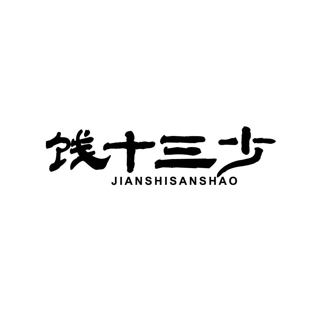 饯十三少 