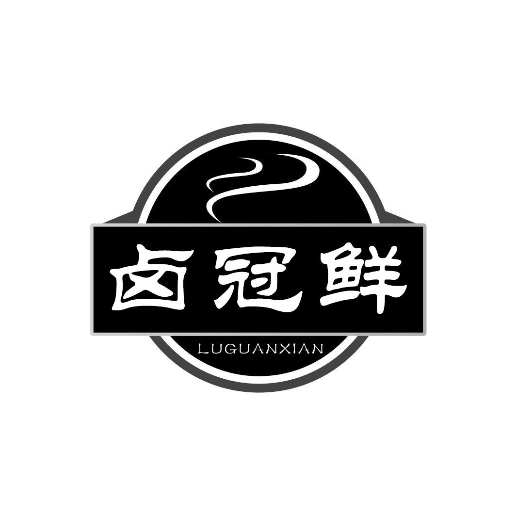 卤冠鲜
LUGUANXIAN