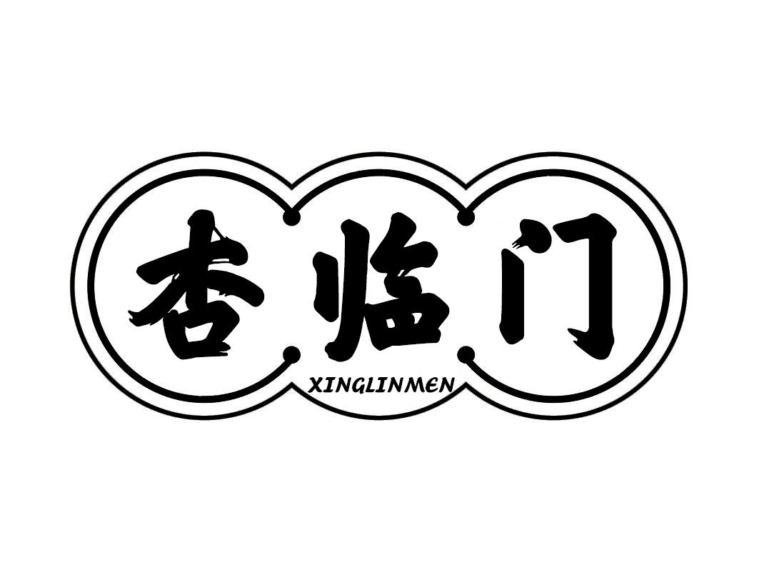 杏临门XINGLINMEN