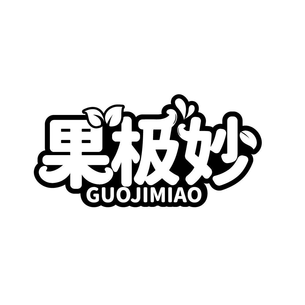 果极妙
GUOJIMIAO