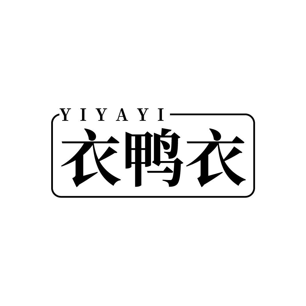 衣鸭衣