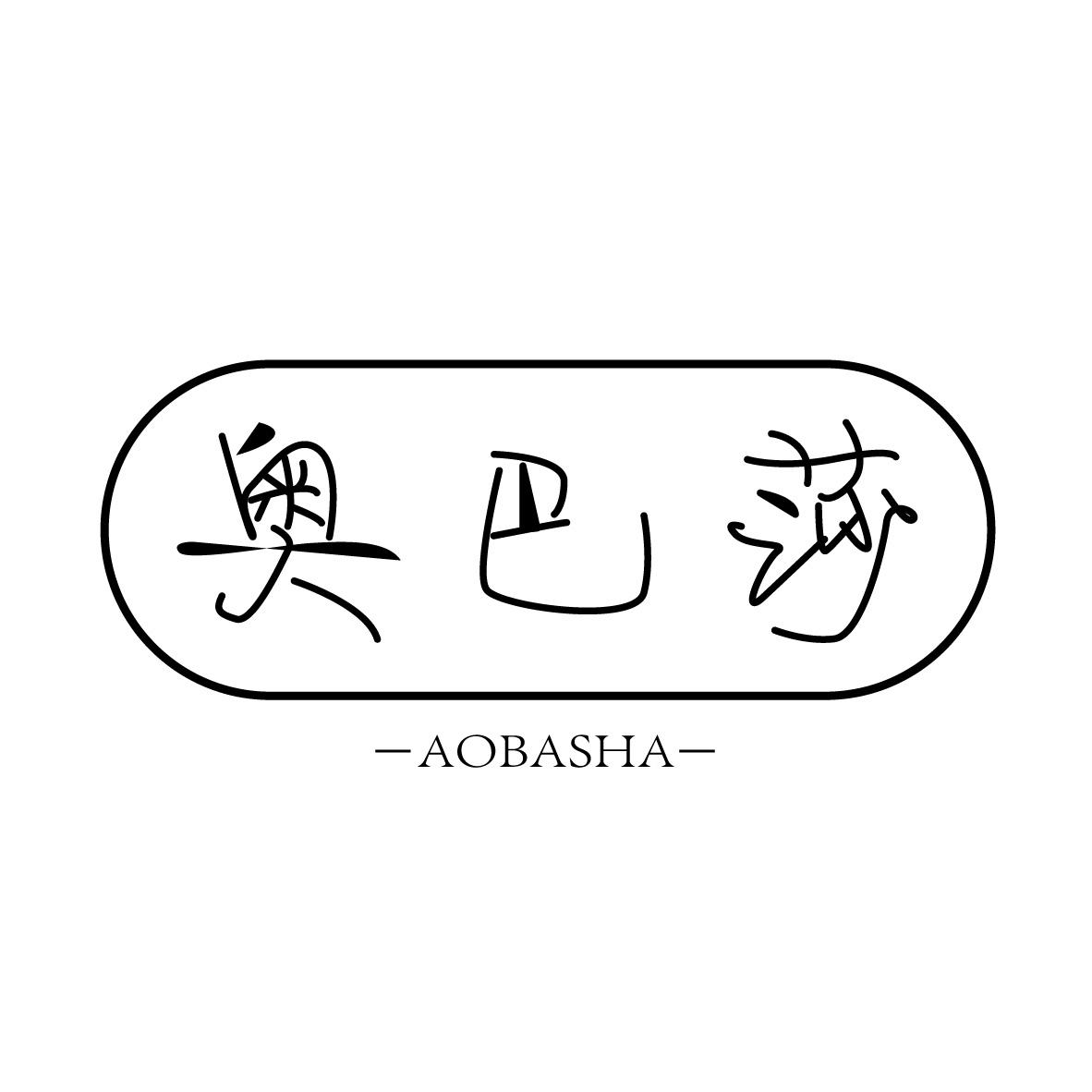 奥巴莎