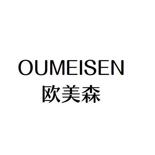 欧美森
OUMEISEN