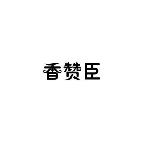 香赞臣