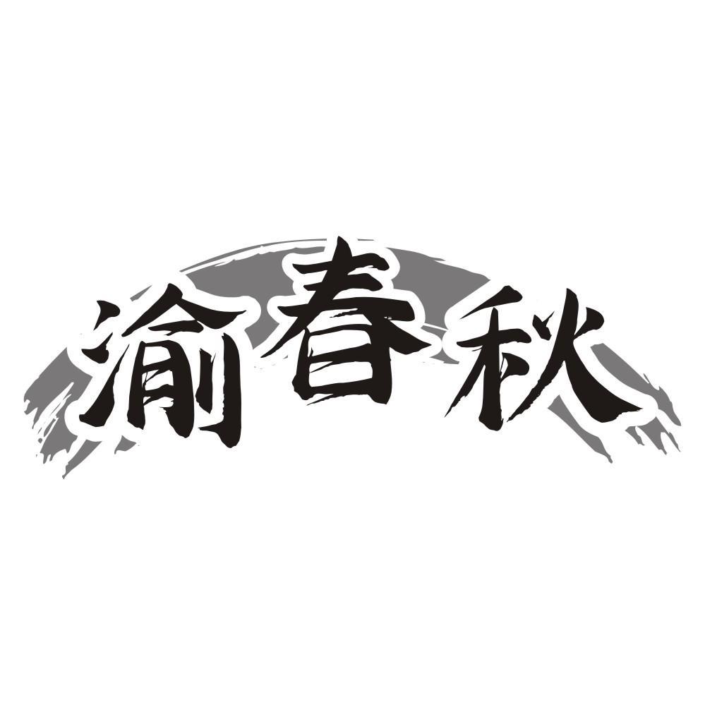 渝春秋