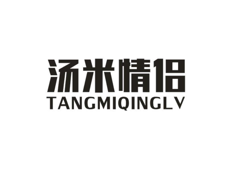 汤米情侣
（仿汤米）