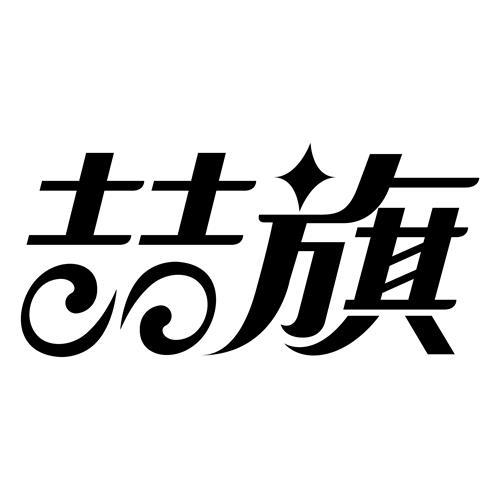 喆旗