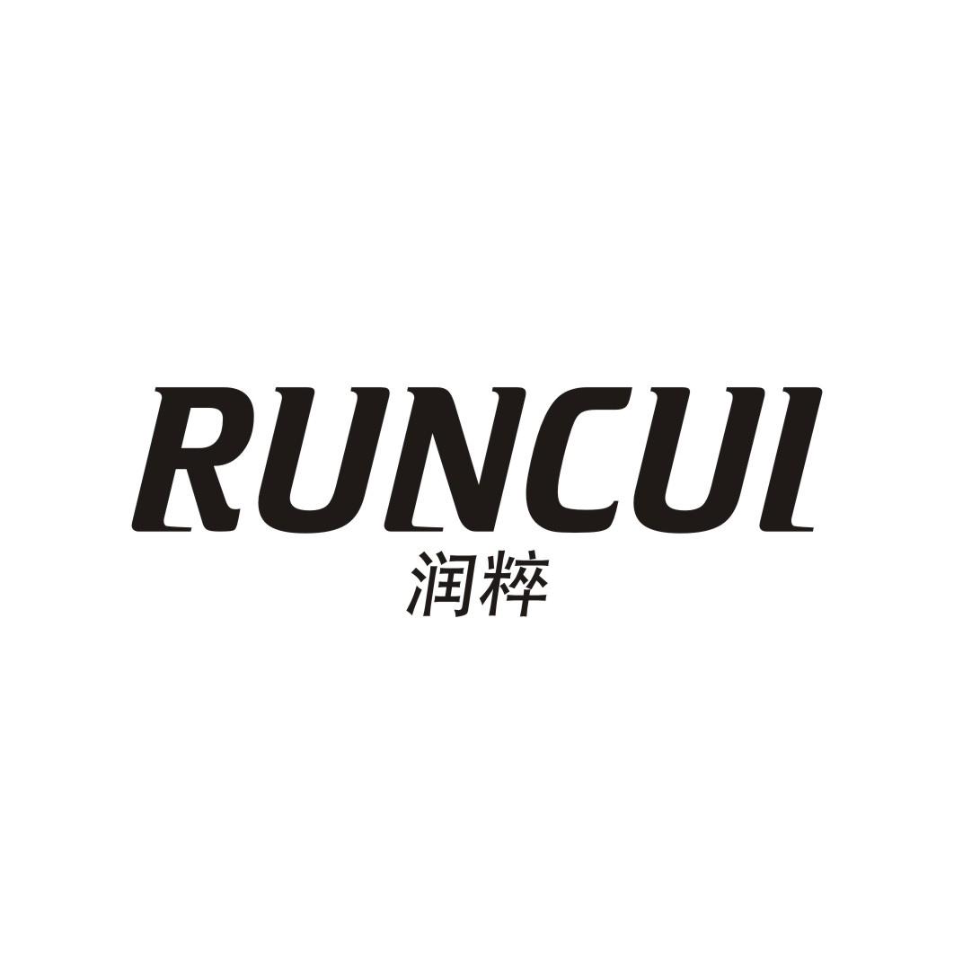 润粹RUNCUI